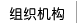 組織機構